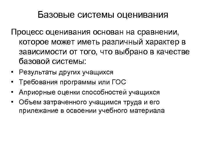 Базовые системы оценивания Процесс оценивания основан на сравнении, которое может иметь различный характер в