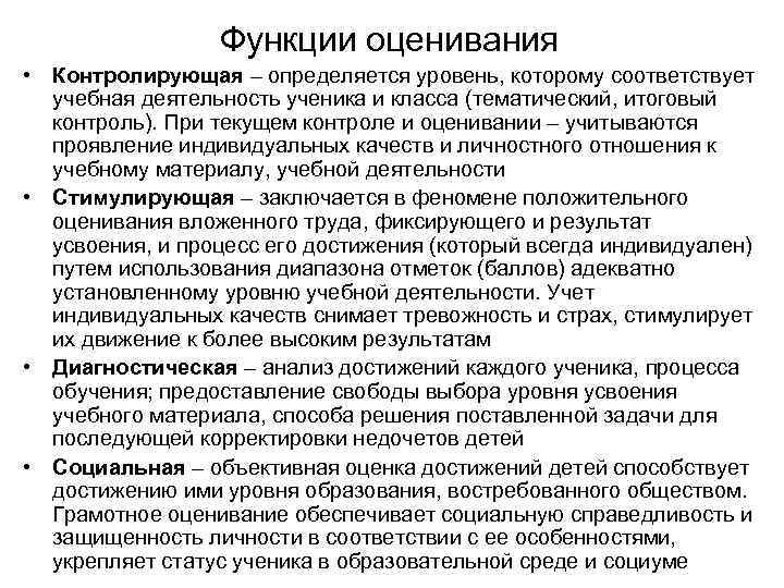 Характеристика контроля учебной деятельности. Функции оценивания. Контроль и оценка в учебной деятельности. Функции оценки в обучении.