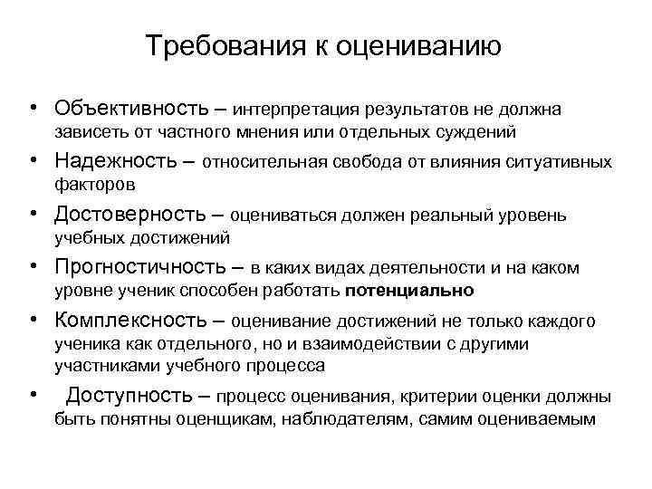 Требования к оцениванию • Объективность – интерпретация результатов не должна зависеть от частного мнения