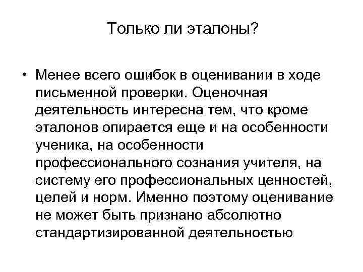 Только ли эталоны? • Менее всего ошибок в оценивании в ходе письменной проверки. Оценочная