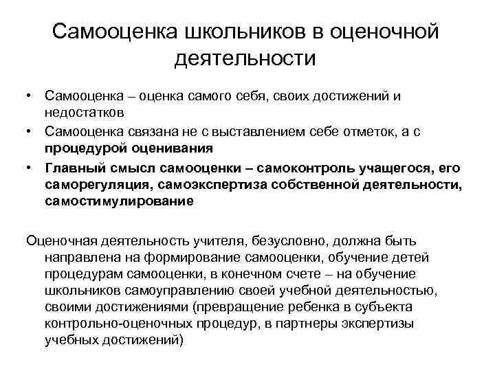 Самооценка школьников в оценочной деятельности • Самооценка – оценка самого себя, своих достижений и