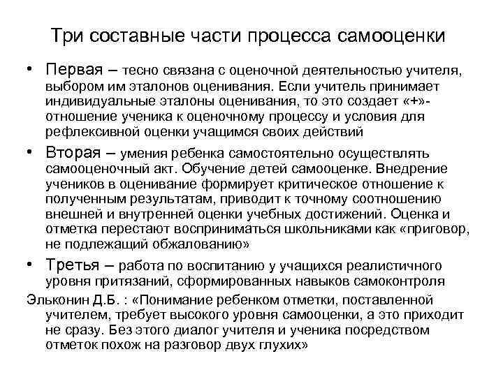 Три составные части процесса самооценки • Первая – тесно связана с оценочной деятельностью учителя,