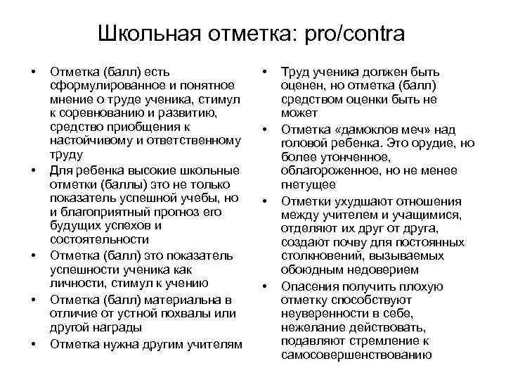 Школьная отметка: pro/contra • • • Отметка (балл) есть сформулированное и понятное мнение о