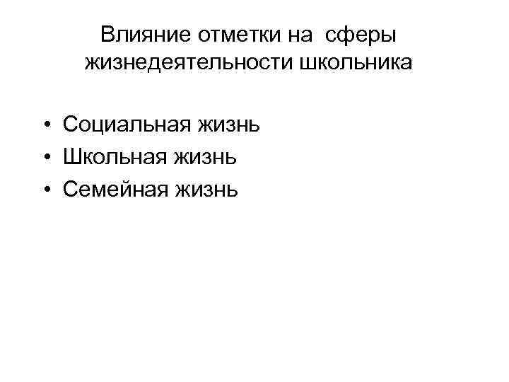Влияние отметки на сферы жизнедеятельности школьника • Социальная жизнь • Школьная жизнь • Семейная