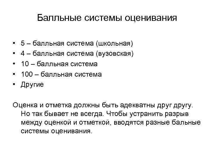 Балльные системы оценивания • • • 5 – балльная система (школьная) 4 – балльная