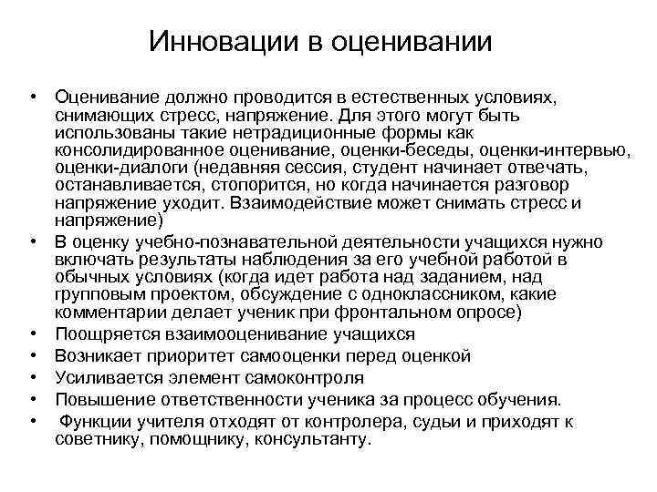 Инновации в оценивании • Оценивание должно проводится в естественных условиях, снимающих стресс, напряжение. Для