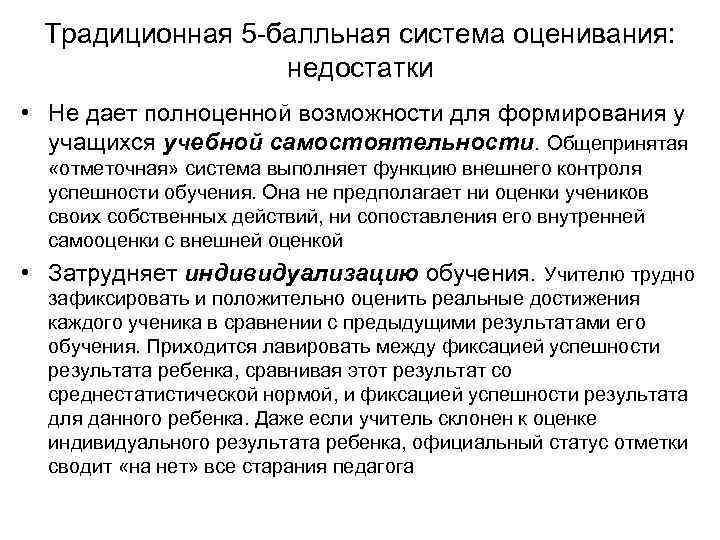 Традиционная 5 -балльная система оценивания: недостатки • Не дает полноценной возможности для формирования у