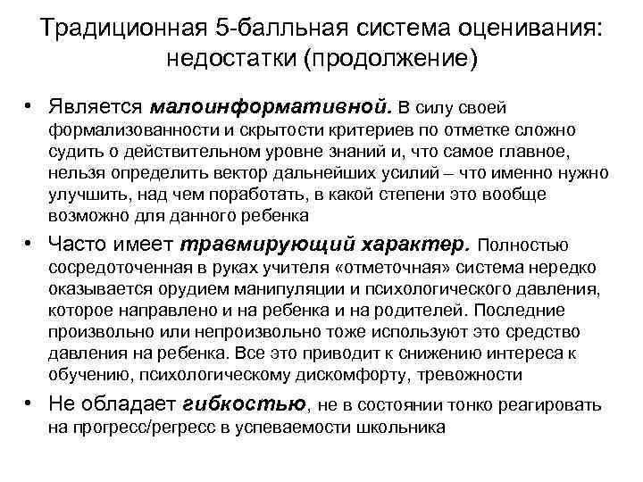 Традиционная 5 -балльная система оценивания: недостатки (продолжение) • Является малоинформативной. В силу своей формализованности