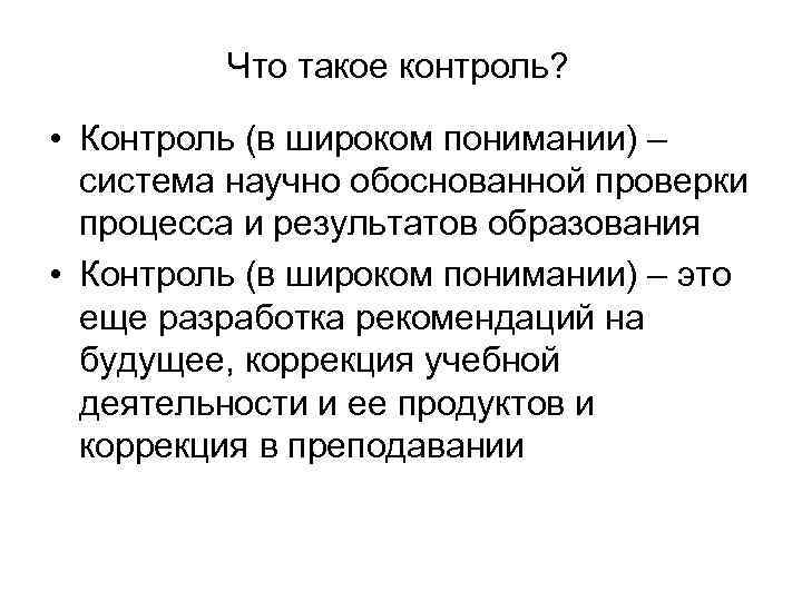 Что такое контроль? • Контроль (в широком понимании) – система научно обоснованной проверки процесса