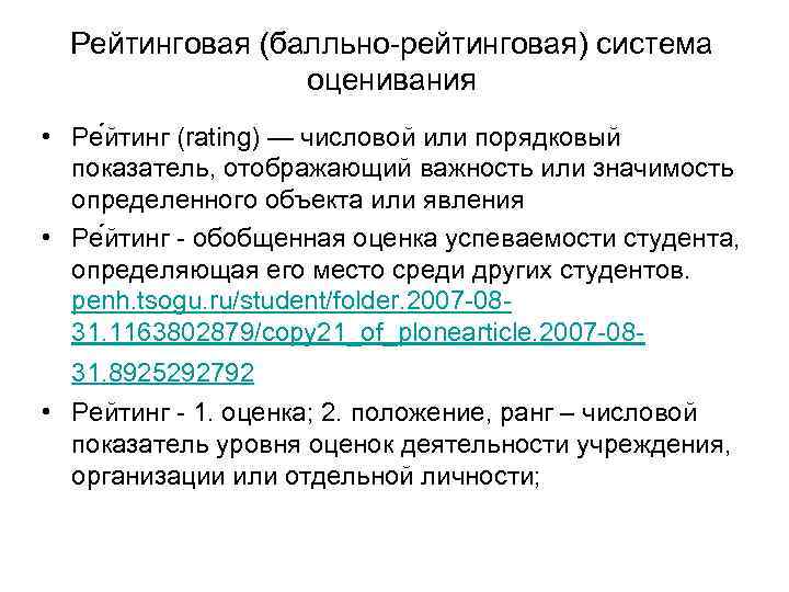 Рейтинговая (балльно-рейтинговая) система оценивания • Ре йтинг (rating) — числовой или порядковый показатель, отображающий