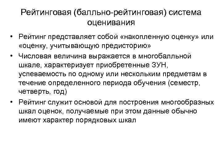 Рейтинговая (балльно-рейтинговая) система оценивания • Рейтинг представляет собой «накопленную оценку» или «оценку, учитывающую предисторию»