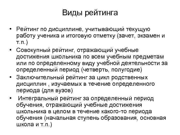 Виды рейтинга • Рейтинг по дисциплине, учитывающий текущую работу ученика и итоговую отметку (зачет,