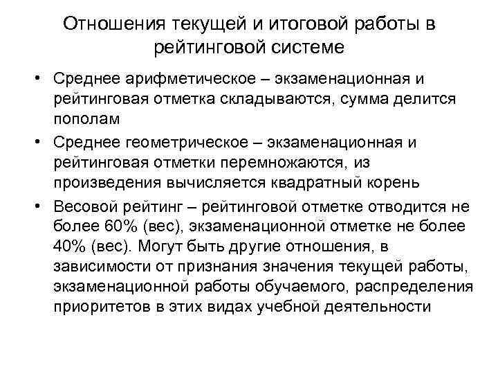 Отношения текущей и итоговой работы в рейтинговой системе • Среднее арифметическое – экзаменационная и