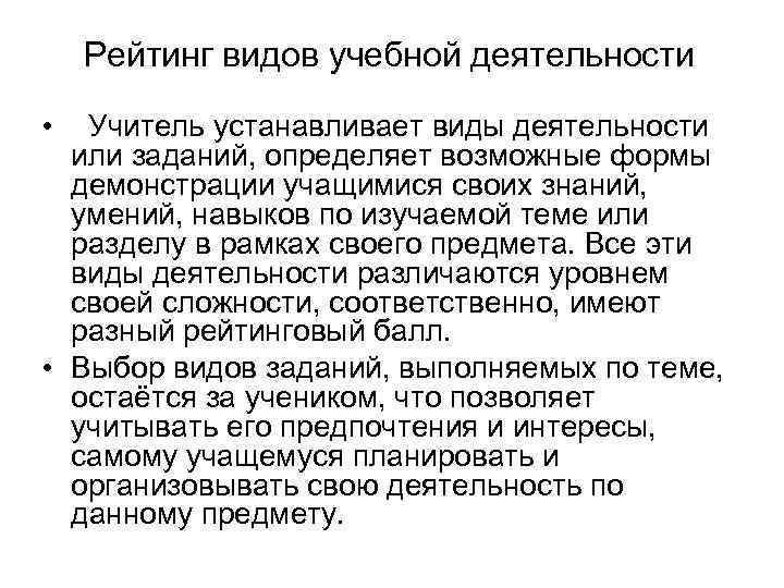 Рейтинг видов учебной деятельности • Учитель устанавливает виды деятельности или заданий, определяет возможные формы