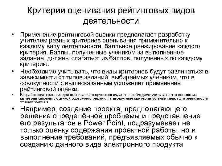 Критерии оценивания рейтинговых видов деятельности • Применение рейтинговой оценки предполагает разработку учителем разных критериев