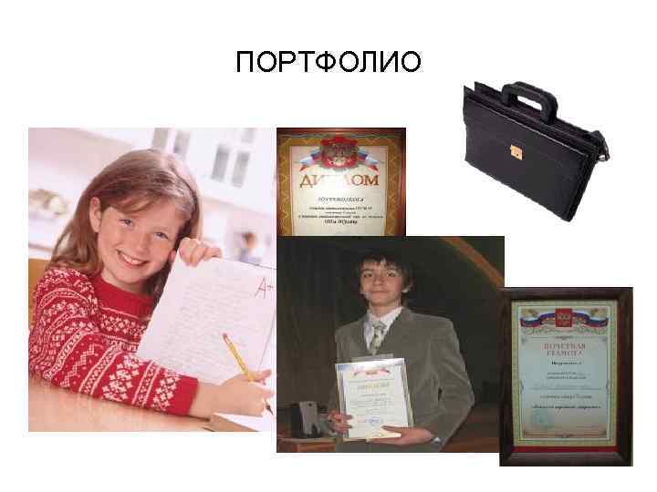 ПОРТФОЛИО 