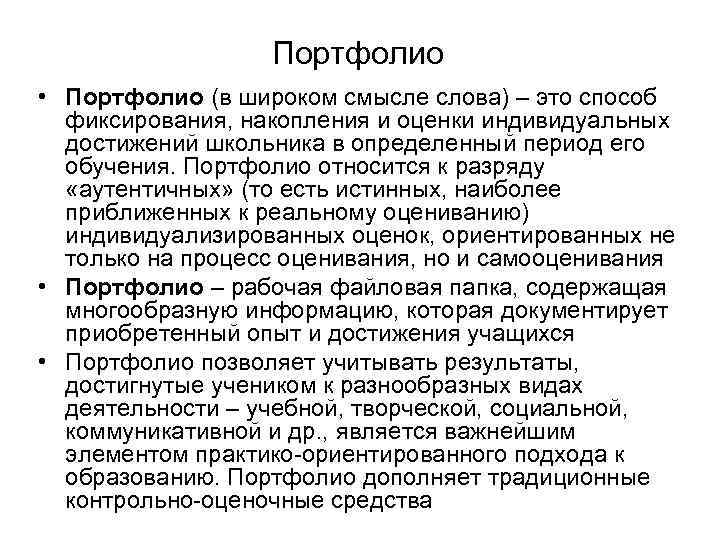 Портфолио • Портфолио (в широком смысле слова) – это способ фиксирования, накопления и оценки