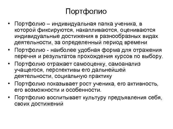 Портфолио • Портфолио – индивидуальная папка ученика, в которой фиксируются, накапливаются, оцениваются индивидуальные достижения