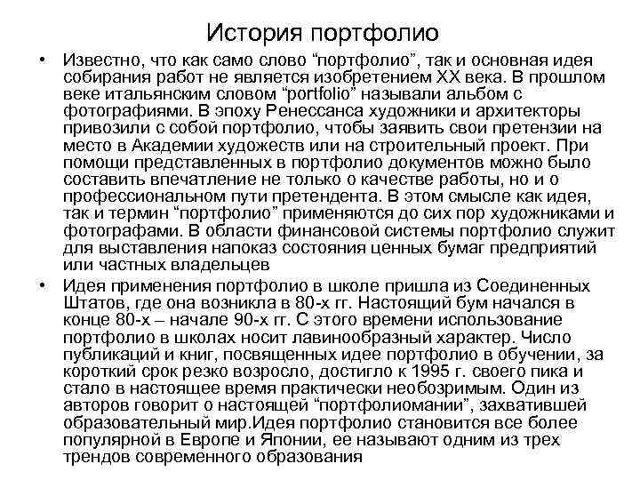 История портфолио • Известно, что как само слово “портфолио”, так и основная идея собирания