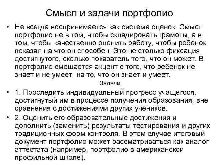Смысл и задачи портфолио • Не всегда воспринимается как система оценок. Смысл портфолио не