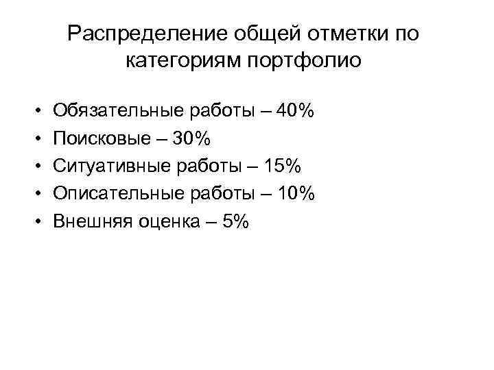 Распределение общей отметки по категориям портфолио • • • Обязательные работы – 40% Поисковые