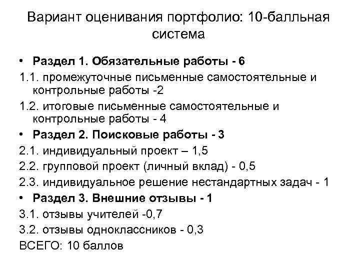 Вариант оценивания портфолио: 10 -балльная система • Раздел 1. Обязательные работы - 6 1.