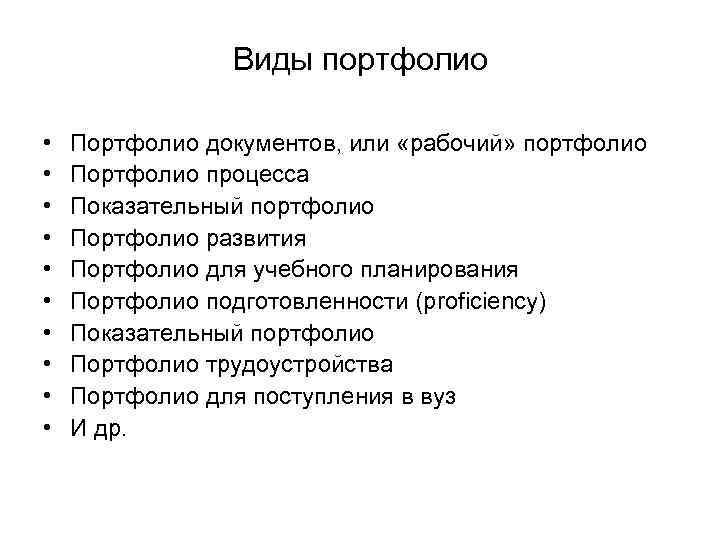 Виды портфолио • • • Портфолио документов, или «рабочий» портфолио Портфолио процесса Показательный портфолио