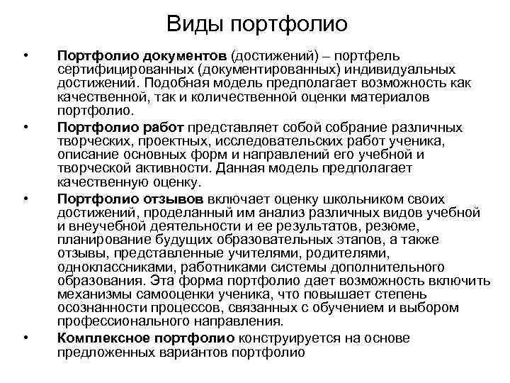 Виды портфолио • • Портфолио документов (достижений) – портфель сертифицированных (документированных) индивидуальных достижений. Подобная