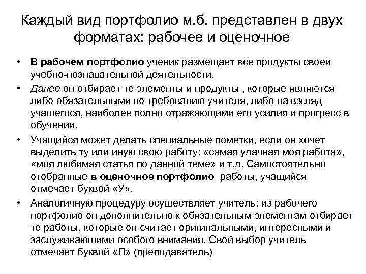 Каждый вид портфолио м. б. представлен в двух форматах: рабочее и оценочное • В