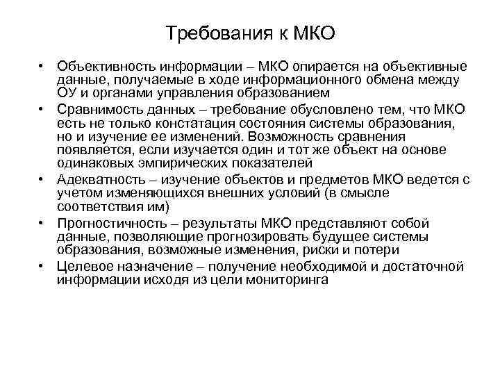 Требования к МКО • Объективность информации – МКО опирается на объективные данные, получаемые в