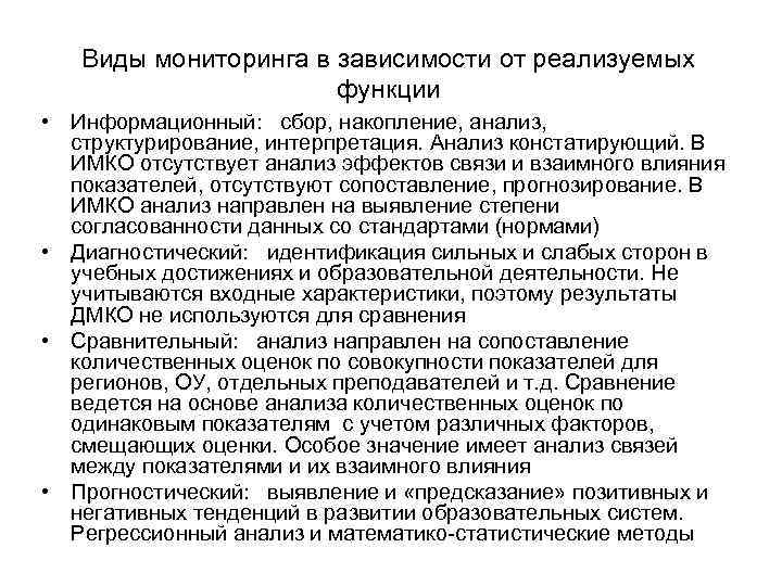 Виды мониторинга в зависимости от реализуемых функции • Информационный: сбор, накопление, анализ, структурирование, интерпретация.