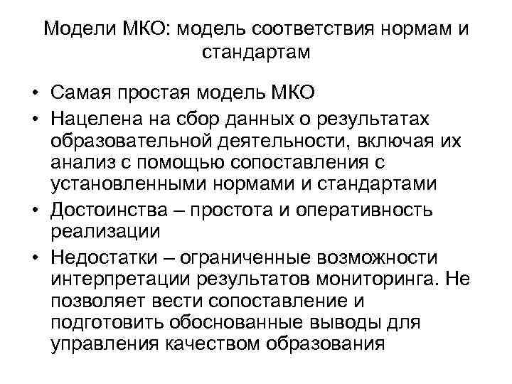Модели МКО: модель соответствия нормам и стандартам • Самая простая модель МКО • Нацелена