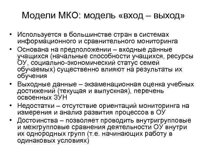 Модели МКО: модель «вход – выход» • Используется в большинстве стран в системах информационного