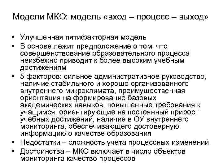 Модели МКО: модель «вход – процесс – выход» • Улучшенная пятифакторная модель • В