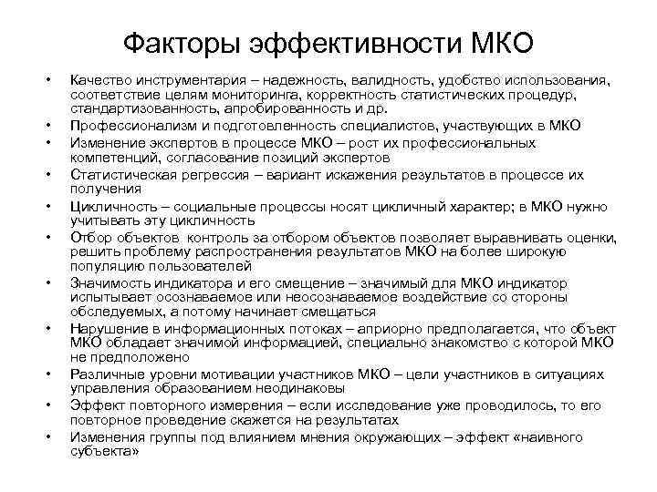 Факторы эффективности МКО • • • Качество инструментария – надежность, валидность, удобство использования, соответствие