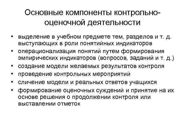 Основные компоненты контрольнооценочной деятельности • выделение в учебном предмете тем, разделов и т. д.
