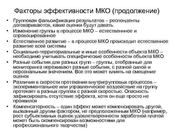 Факторы эффективности МКО (продолжение) • Групповая фальсификация результатов – респонденты договариваются, какие оценки будут