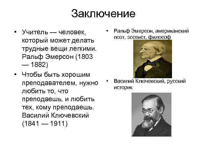 Заключение • Учитель — человек, который может делать трудные вещи легкими. Ральф Эмерсон (1803