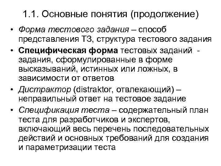 1. 1. Основные понятия (продолжение) • Форма тестового задания – способ представления ТЗ, структура