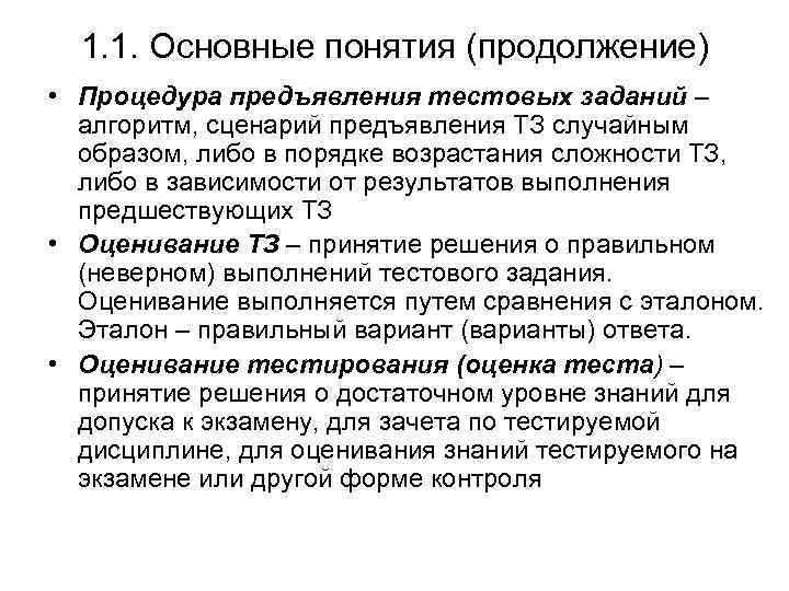 1. 1. Основные понятия (продолжение) • Процедура предъявления тестовых заданий – алгоритм, сценарий предъявления