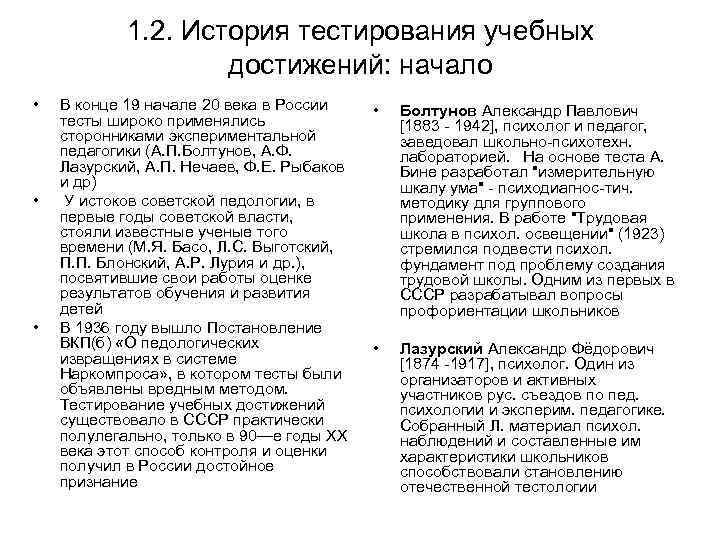 1. 2. История тестирования учебных достижений: начало • • • В конце 19 начале