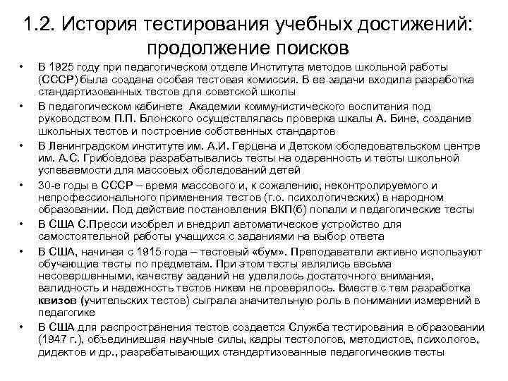 1. 2. История тестирования учебных достижений: продолжение поисков • • В 1925 году при