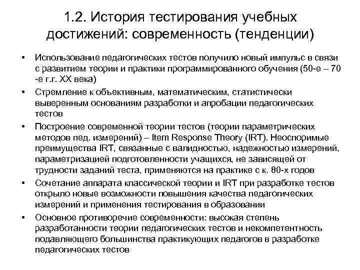 1. 2. История тестирования учебных достижений: современность (тенденции) • • • Использование педагогических тестов