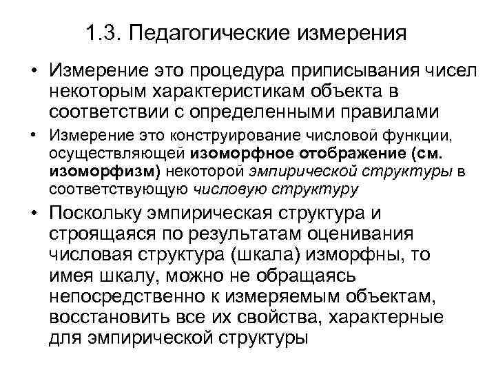 1. 3. Педагогические измерения • Измерение это процедура приписывания чисел некоторым характеристикам объекта в