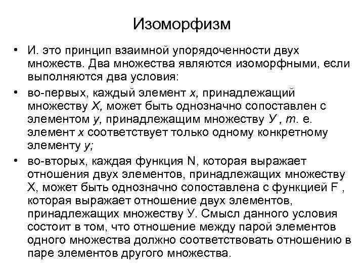 Изоморфный это. Принцип изоморфизма. Изоморфизм множеств. Изоморфный это в психологии. Принцип изоморфизма психология.