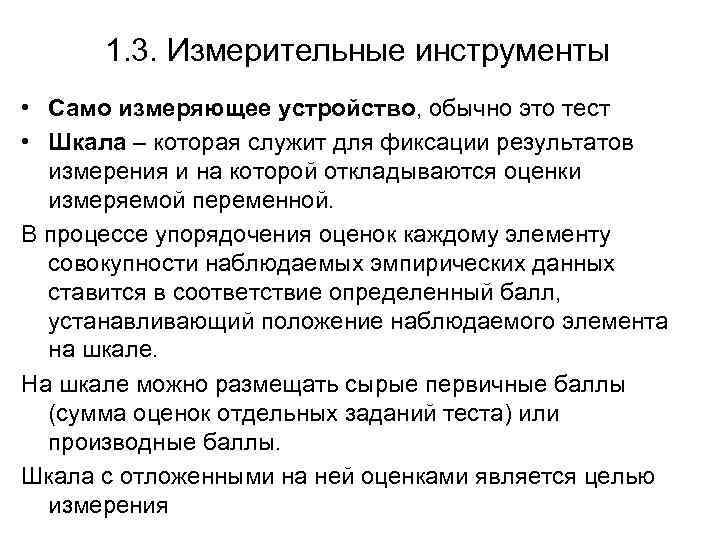 1. 3. Измерительные инструменты • Само измеряющее устройство, обычно это тест • Шкала –