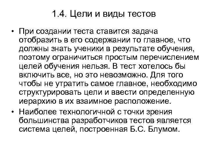 1. 4. Цели и виды тестов • При создании теста ставится задача отобразить в