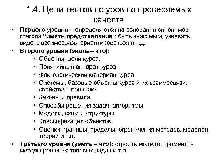 1. 4. Цели тестов по уровню проверяемых качеств • Первого уровня – определяются на