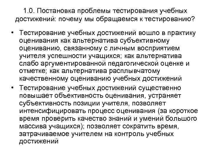 1. 0. Постановка проблемы тестирования учебных достижений: почему мы обращаемся к тестированию? • Тестирование