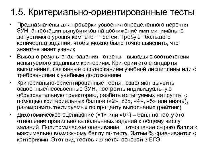 1. 5. Критериально-ориентированные тесты • Предназначены для проверки усвоения определенного перечня ЗУН, аттестации выпускников